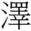 澤是什麼意思|字:澤 (注音:ㄗㄜˊ,部首:水) 